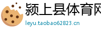颍上县体育网